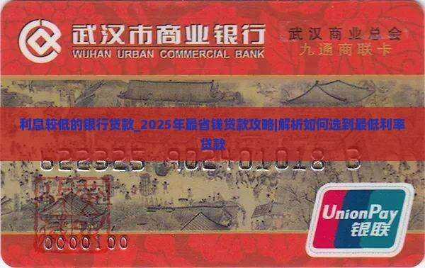 利息较低的银行贷款