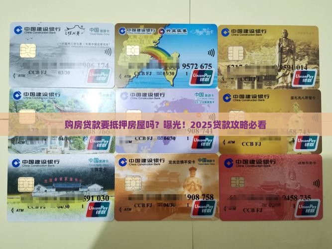 购房贷款要抵押房屋吗
