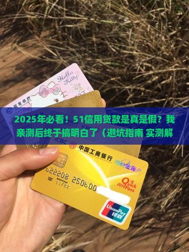 51信用贷款是不是假的
