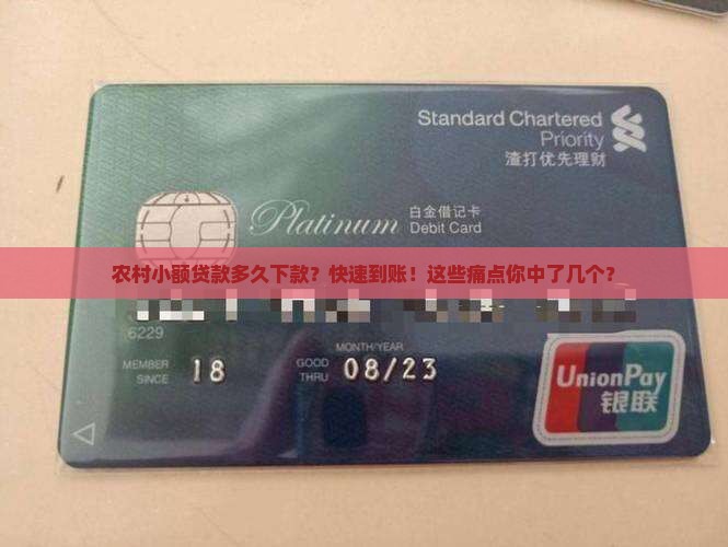 农村小额贷款多久下款