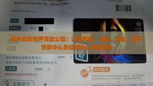 郑州邮政抵押贷款公司