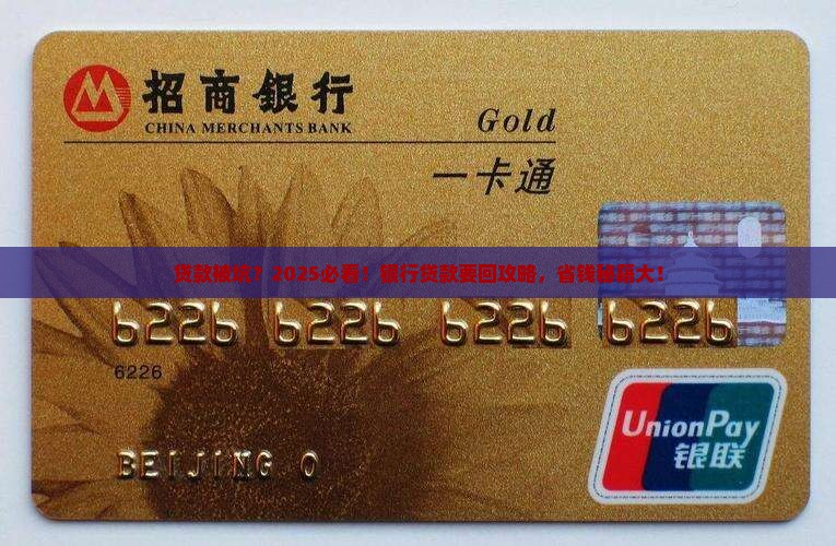在银行贷款怎么要回