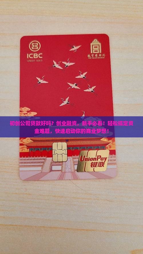 初创公司贷款好吗