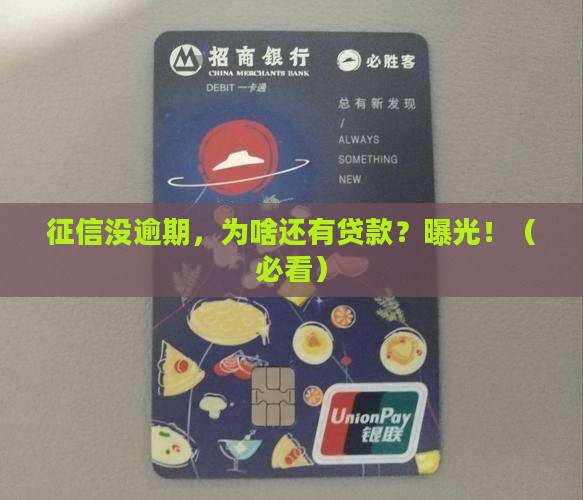 征信没有逾期但是有贷款