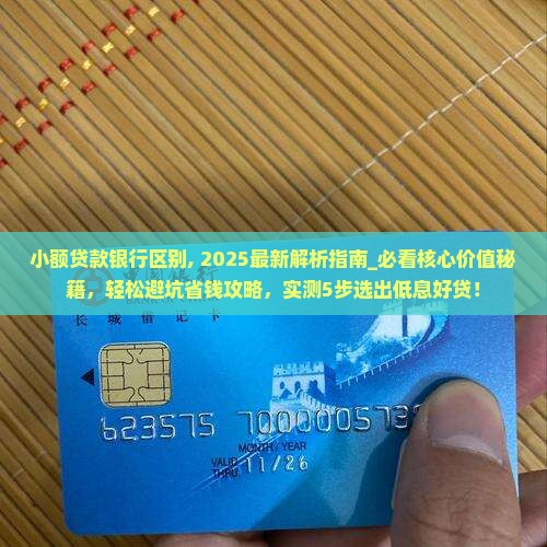 小额贷款银行区别