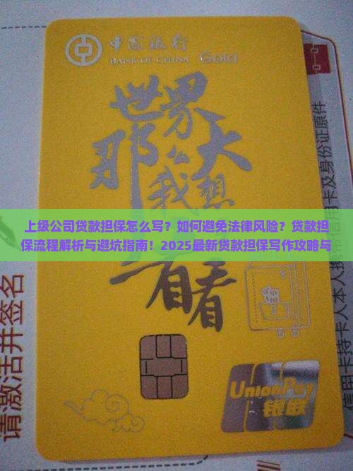 上级公司贷款担保怎么写