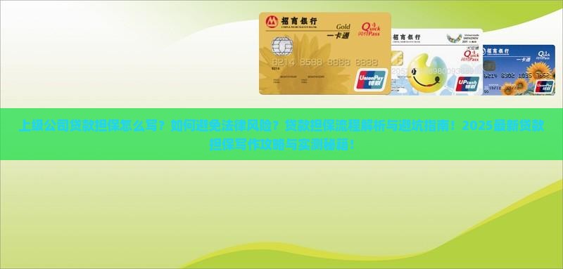 上级公司贷款担保怎么写