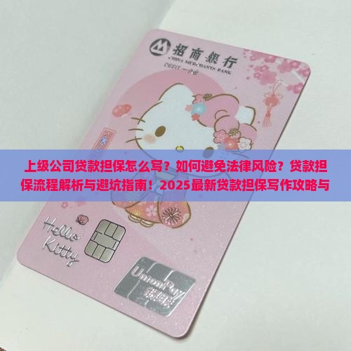上级公司贷款担保怎么写