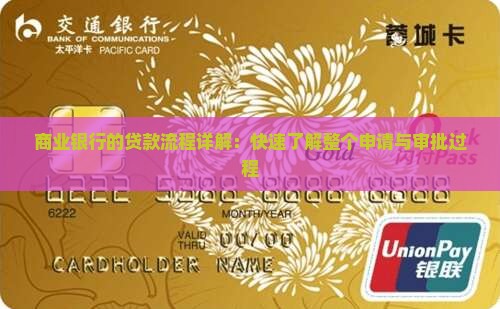 商业银行的贷款流程