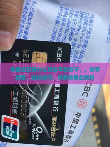 南银法巴是什么贷款平台苏宁