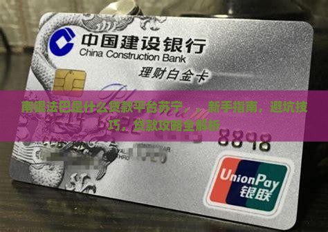 南银法巴是什么贷款平台苏宁