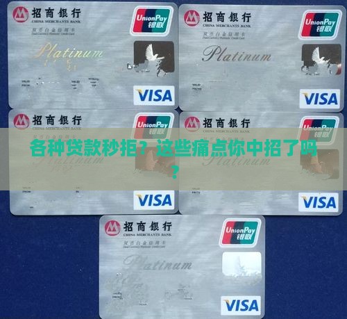 各种贷款秒拒