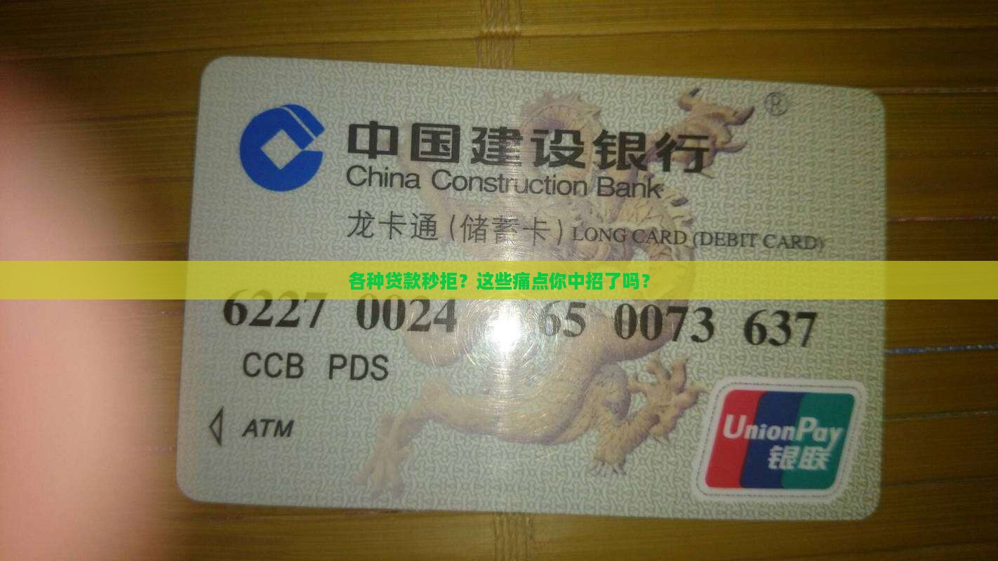 各种贷款秒拒