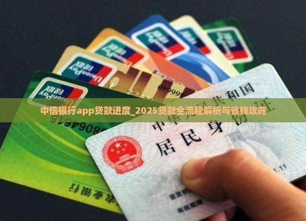 中信银行app贷款进度