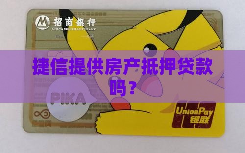捷信有房产抵押贷款吗