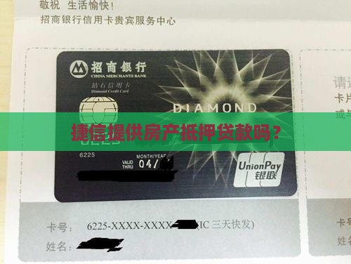 捷信有房产抵押贷款吗