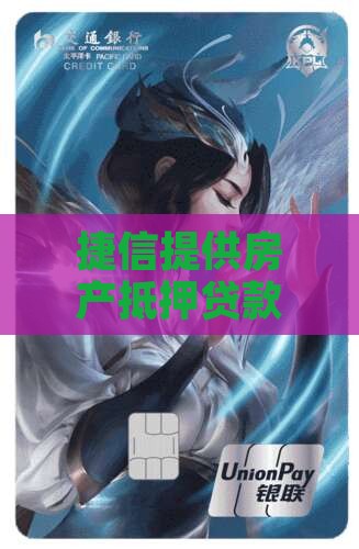 捷信有房产抵押贷款吗
