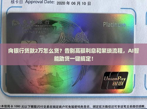 向银行贷款2万怎么贷