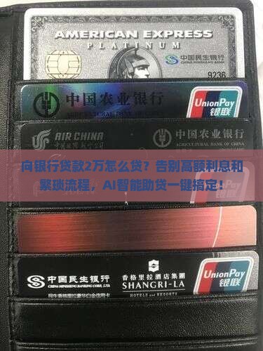 向银行贷款2万怎么贷