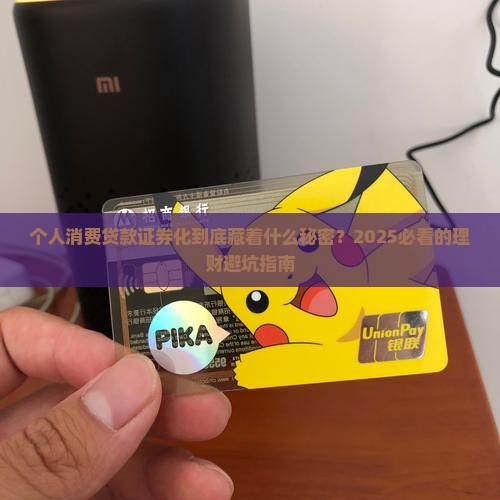 个人消费贷款证券化