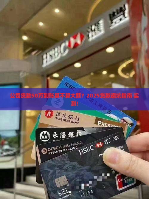 公司贷款多少到账算大额