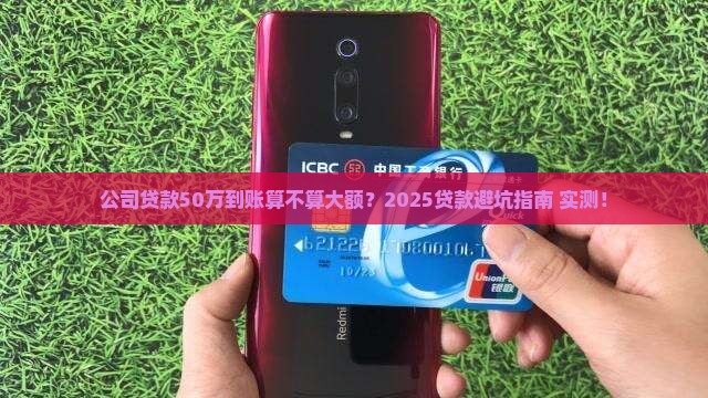 公司贷款多少到账算大额