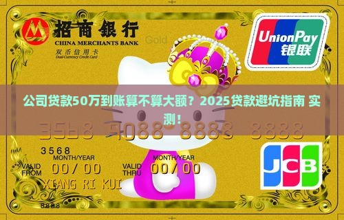 公司贷款多少到账算大额
