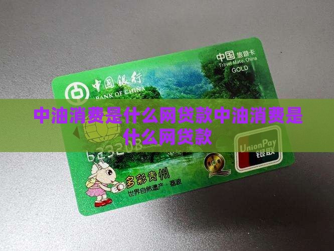中油消费是什么网贷款