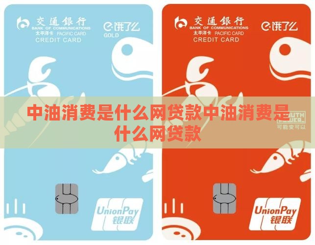中油消费是什么网贷款