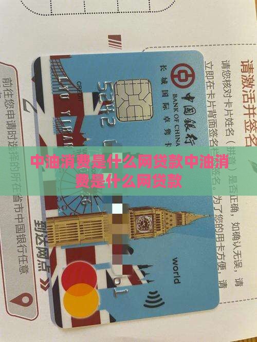 中油消费是什么网贷款