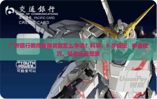 广州银行教师专属贷款