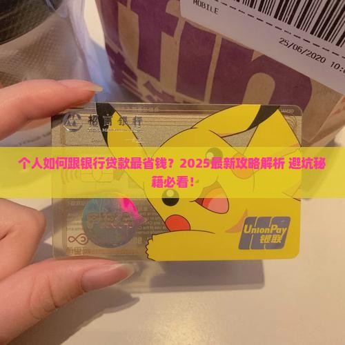 个人怎么跟银行贷款