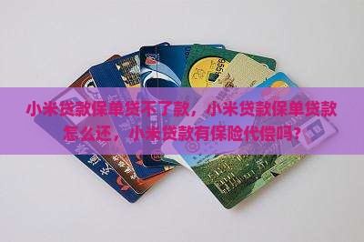 小米贷款保单贷