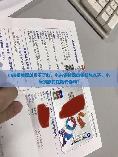 小米贷款保单贷