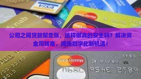 公司之间贷款帮走账
