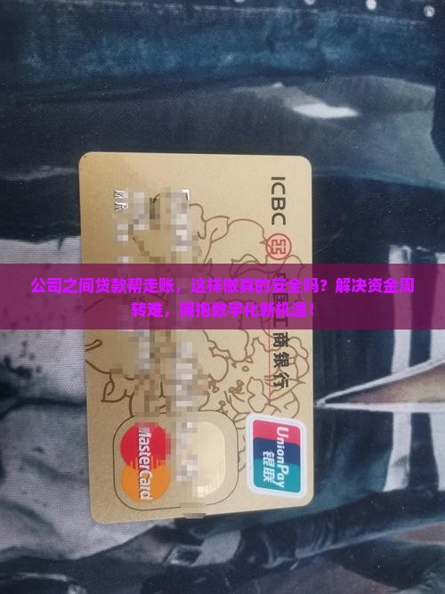 公司之间贷款帮走账
