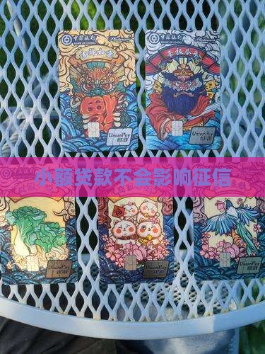小额贷款不影响征信