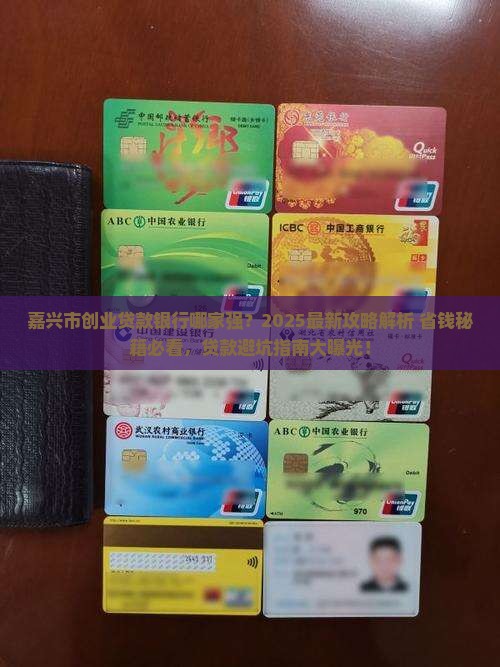 嘉兴市创业贷款银行