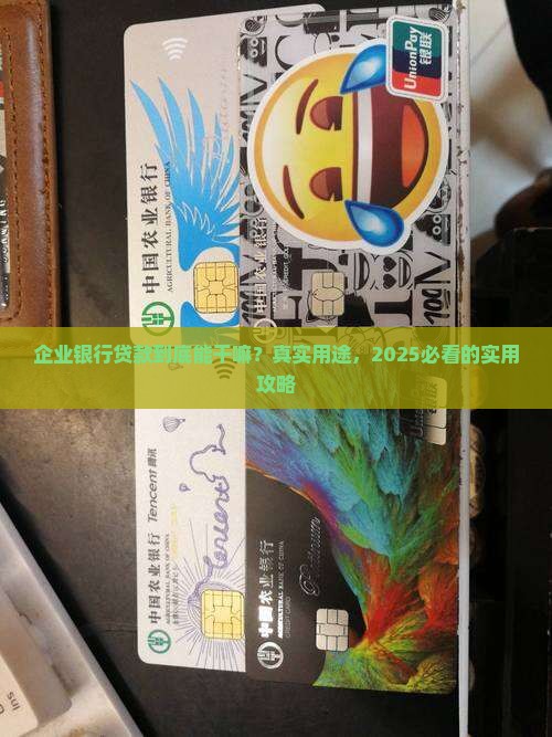 企业银行贷款有什么用处