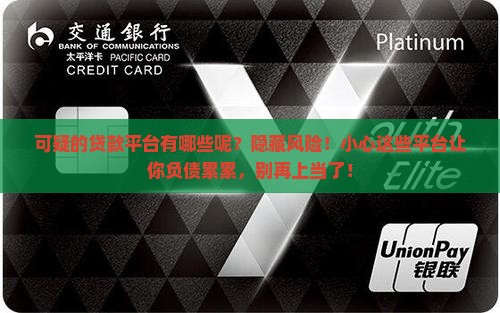 可疑的贷款平台有哪些呢
