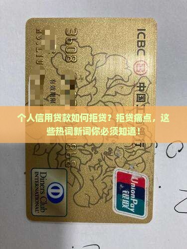 个人信用贷款如何拒贷