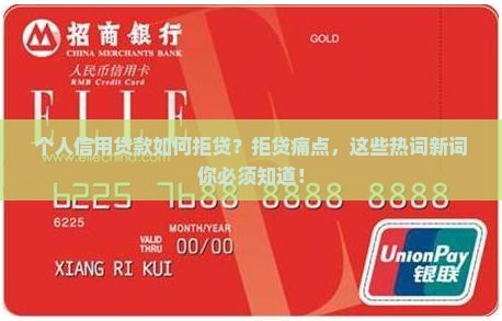 个人信用贷款如何拒贷