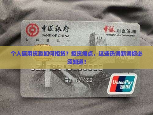 个人信用贷款如何拒贷