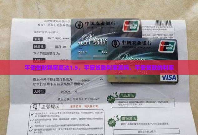 平安普惠贷款利率高达