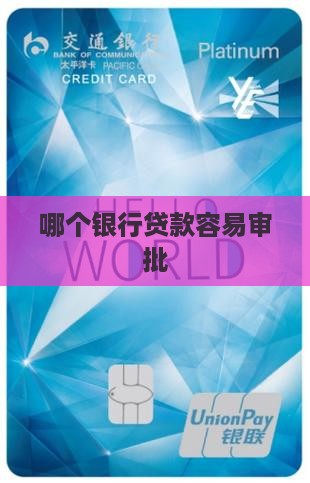 商业贷款哪个银行审批