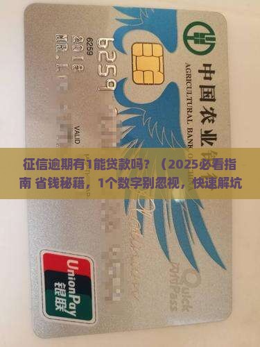 征信逾期有1能贷款吗