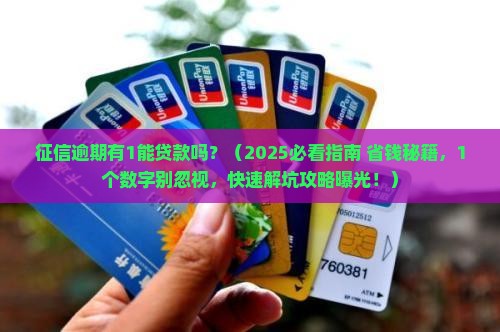 征信逾期有1能贷款吗