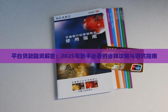 平台贷款融资解决