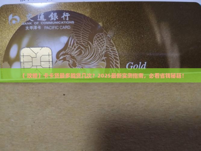 卡卡贷最多贷款几次