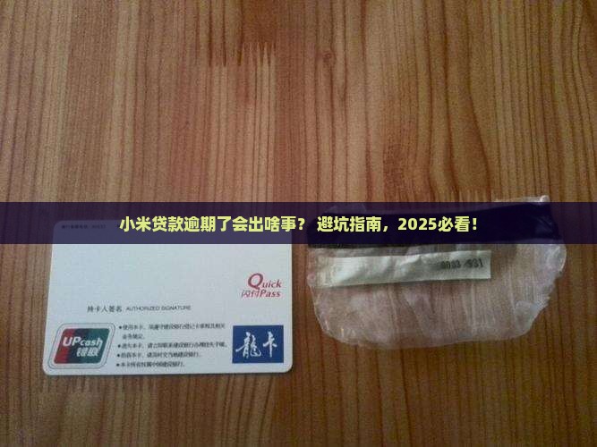 小米贷款逾期了会怎么办